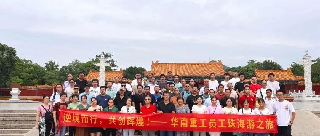 華南重工——珠海游之旅